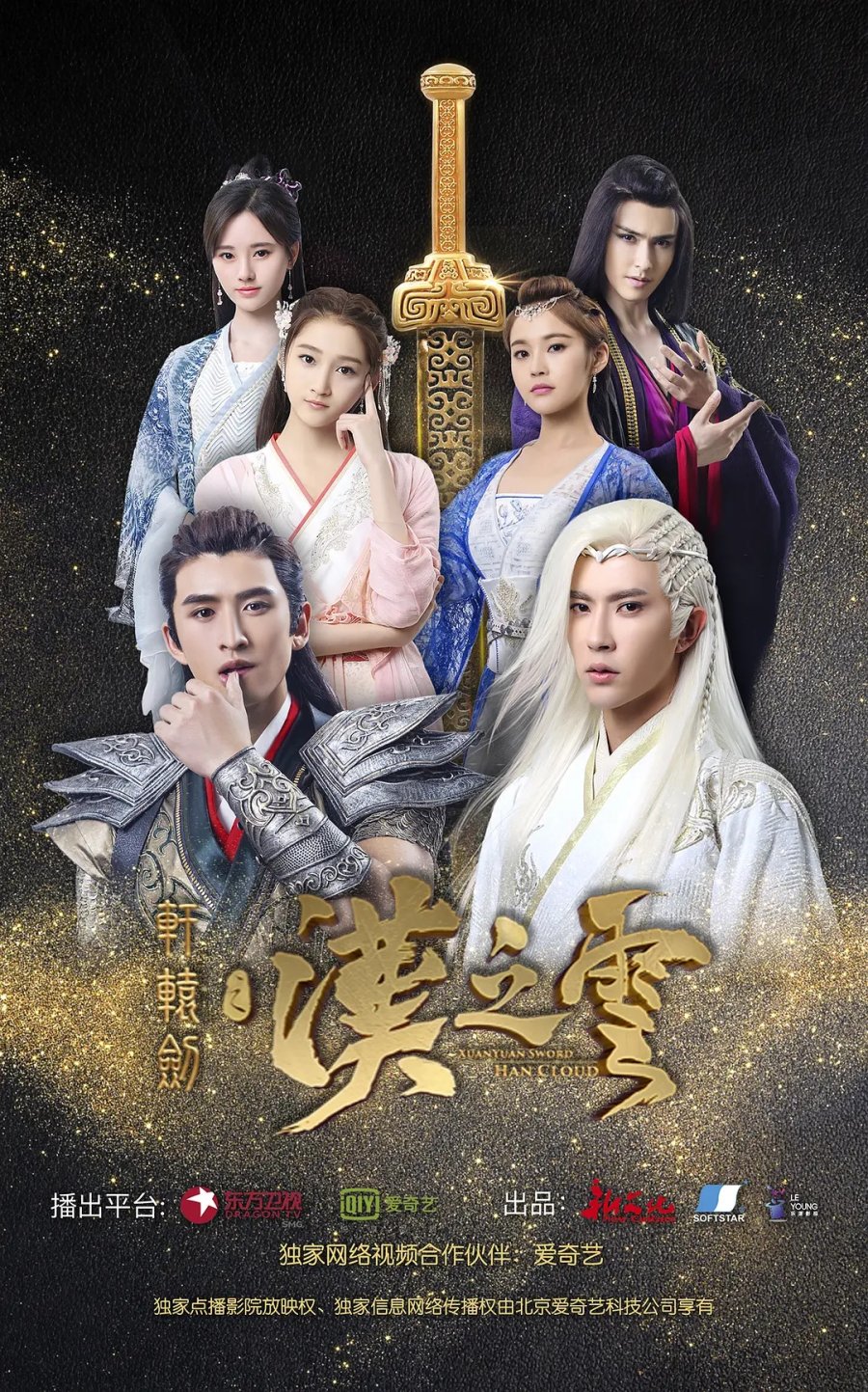 Xuan-Yuan Sword VII Poster Wallpapers