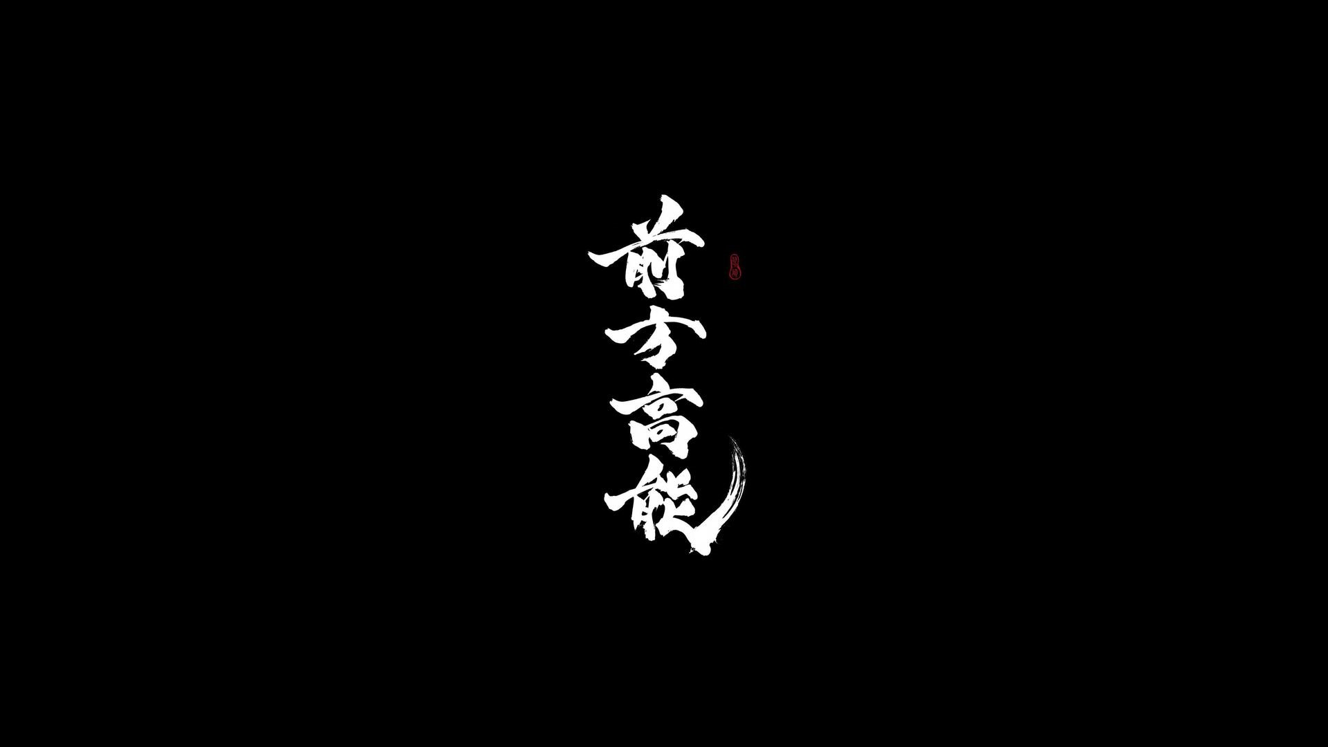 Black Chinese Wallpapers